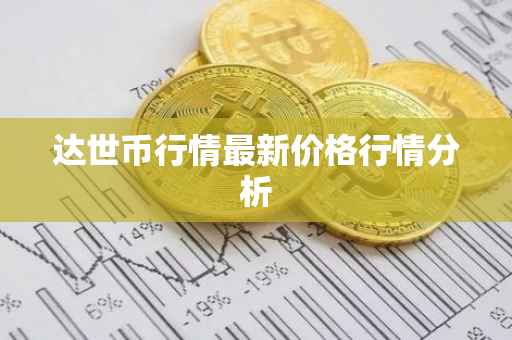 达世币行情最新价格行情分析