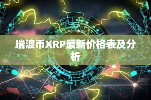 瑞波币XRP最新价格表及分析