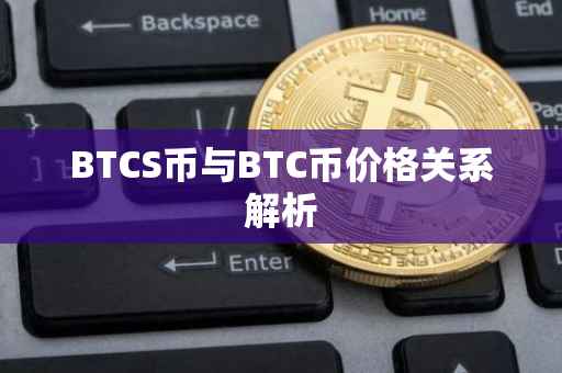 BTCS币与BTC币价格关系解析