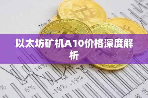 以太坊矿机A10价格深度解析