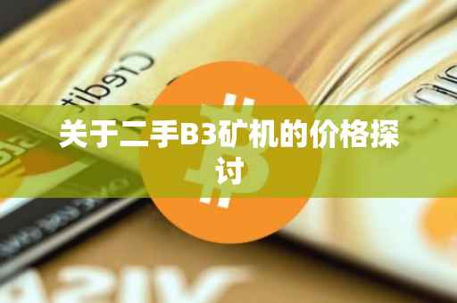关于二手B3矿机的价格探讨