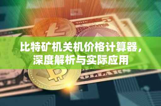 比特矿机关机价格计算器，深度解析与实际应用