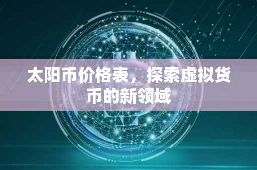 太阳币价格表，探索虚拟货币的新领域
