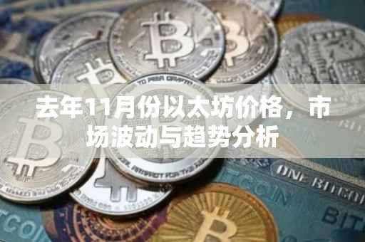 去年11月份以太坊价格，市场波动与趋势分析