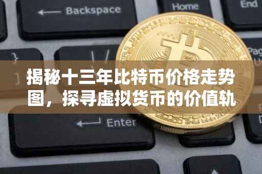 揭秘十三年比特币价格走势图，探寻虚拟货币的价值轨迹