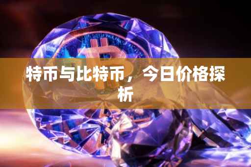 特币与比特币，今日价格探析