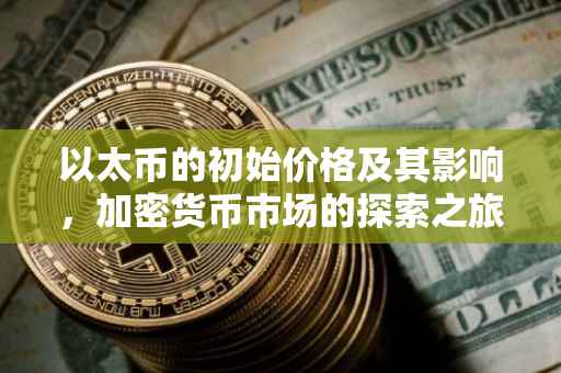 以太币的初始价格及其影响，加密货币市场的探索之旅