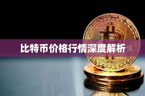 比特币价格行情深度解析