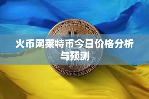 火币网莱特币今日价格分析与预测