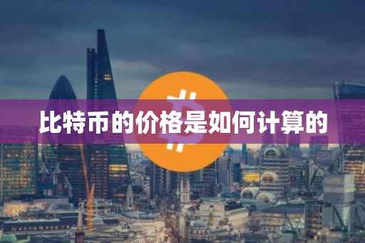 比特币的价格是如何计算的