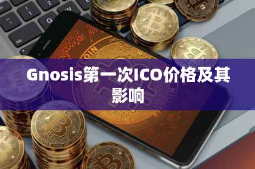 Gnosis第一次ICO价格及其影响