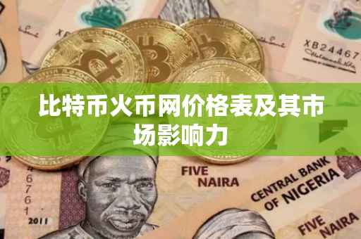 比特币火币网价格表及其市场影响力