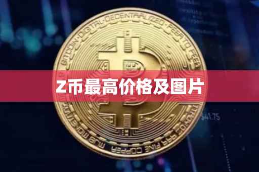 Z币最高价格及图片