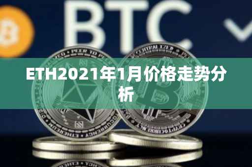 ETH2021年1月价格走势分析