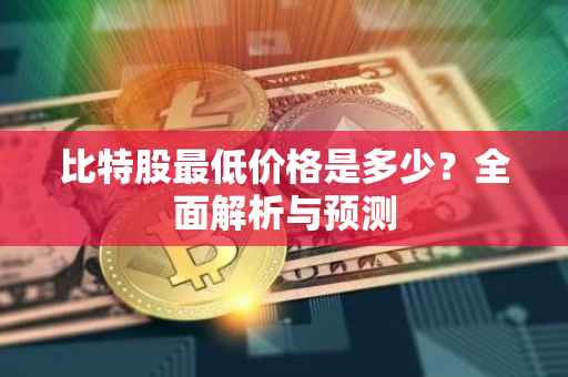 比特股最低价格是多少？全面解析与预测