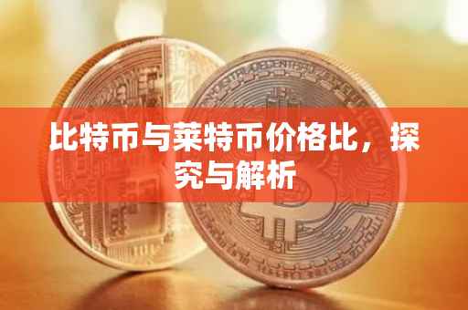 比特币与莱特币价格比，探究与解析