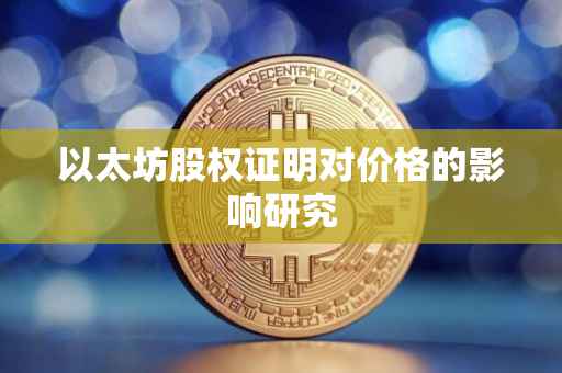 以太坊股权证明对价格的影响研究
