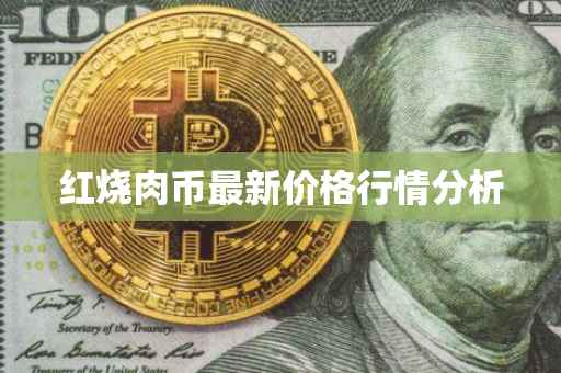 红烧肉币最新价格行情分析