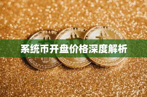 系统币开盘价格深度解析