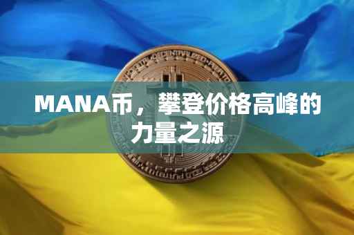 MANA币，攀登价格高峰的力量之源