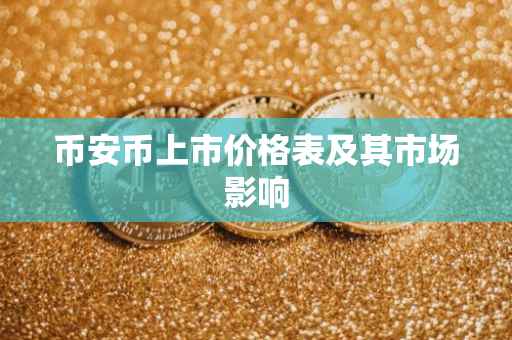 币安币上市价格表及其市场影响