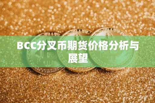 BCC分叉币期货价格分析与展望