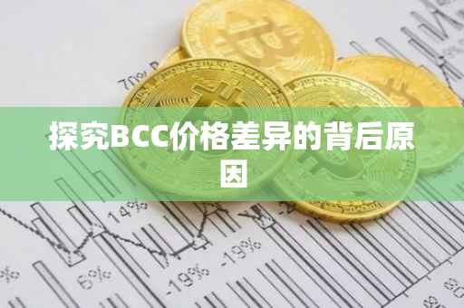 探究BCC价格差异的背后原因