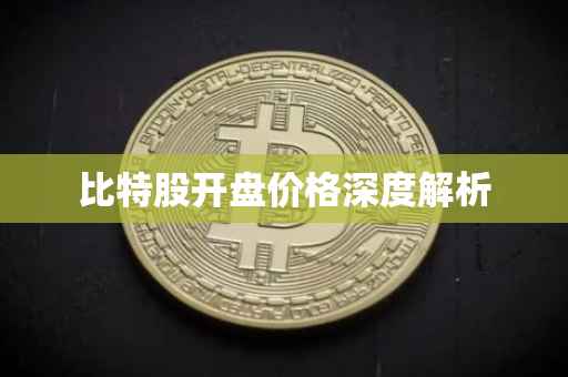 比特股开盘价格深度解析