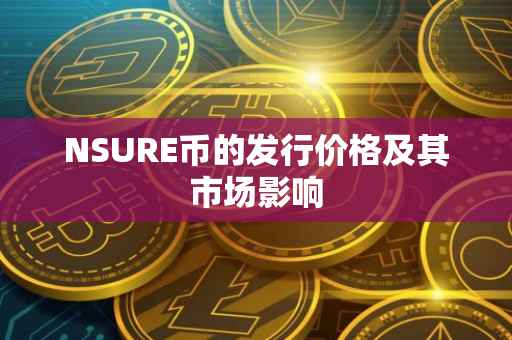 NSURE币的发行价格及其市场影响