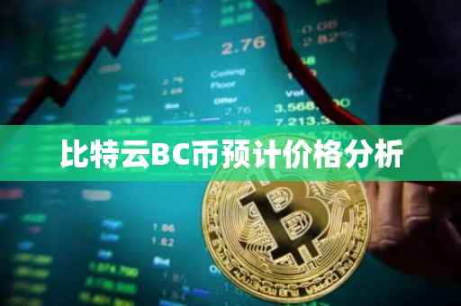 比特云BC币预计价格分析