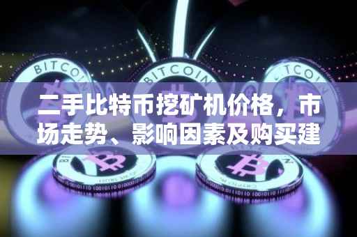 二手比特币挖矿机价格，市场走势、影响因素及购买建议