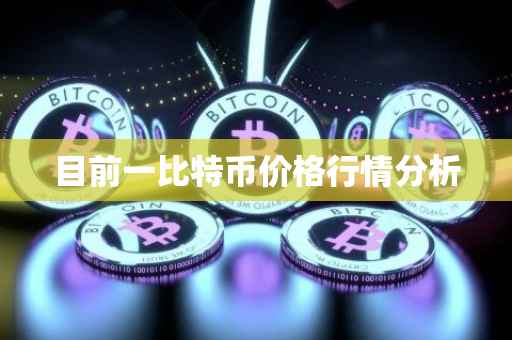 目前一比特币价格行情分析
