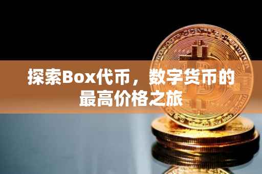 探索Box代币，数字货币的最高价格之旅