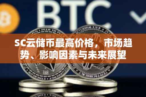 SC云储币最高价格，市场趋势、影响因素与未来展望