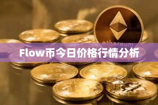 Flow币今日价格行情分析