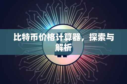 比特币价格计算器，探索与解析