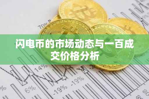 闪电币的市场动态与一百成交价格分析