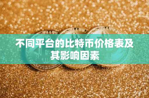 不同平台的比特币价格表及其影响因素