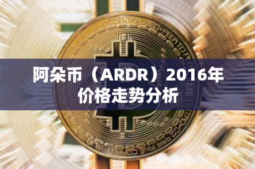 阿朵币（ARDR）2016年价格走势分析