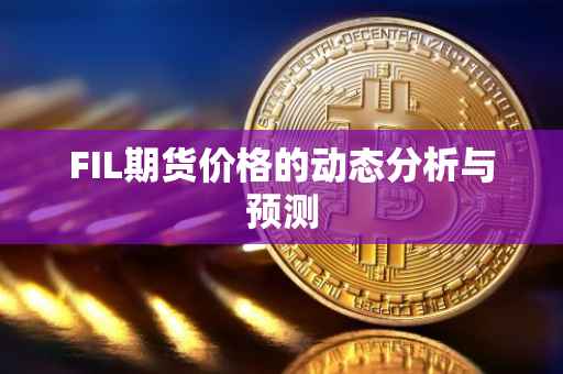 FIL期货价格的动态分析与预测