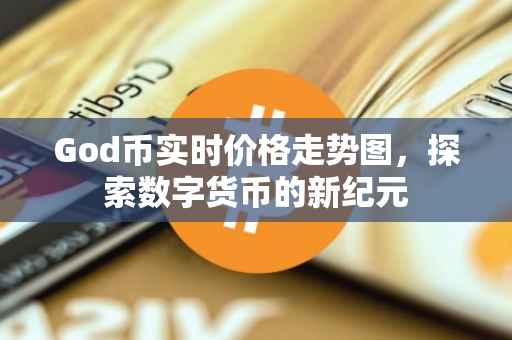 God币实时价格走势图，探索数字货币的新纪元