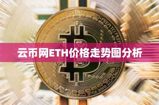 云币网ETH价格走势图分析