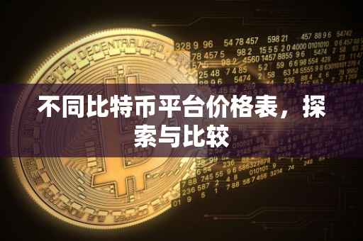 不同比特币平台价格表，探索与比较