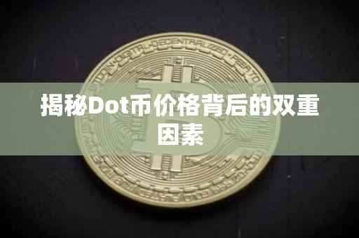 揭秘Dot币价格背后的双重因素