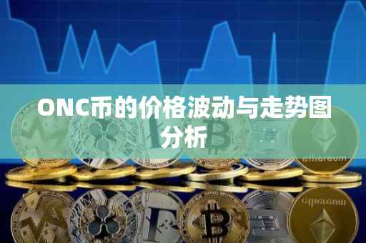 ONC币的价格波动与走势图分析