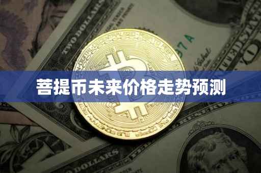 菩提币未来价格走势预测