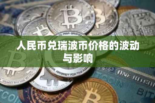 人民币兑瑞波币价格的波动与影响
