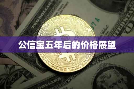 公信宝五年后的价格展望