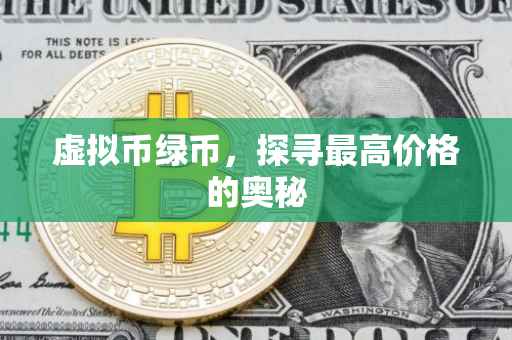 虚拟币绿币，探寻最高价格的奥秘