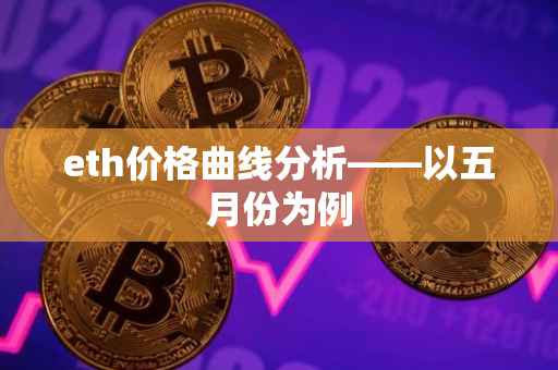 eth价格曲线分析——以五月份为例